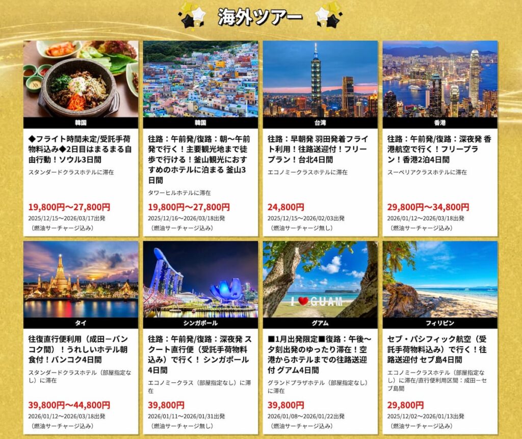 エイチアイエスHISのブラックフライデーセール2025年海外ツアー割引プロモーション