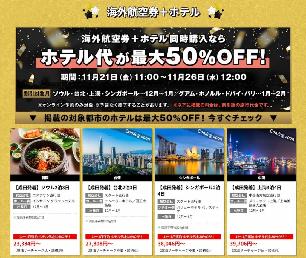 エイチアイエスHISのブラックフライデーセール2025年海外航空券+ホテル割引プロモーション