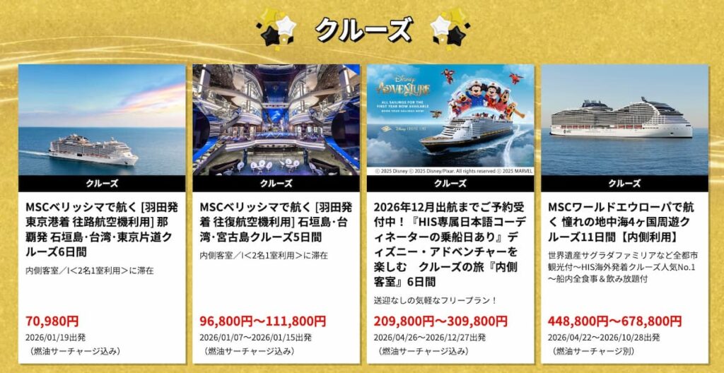 エイチアイエスHISのブラックフライデーセール2025年海外クルーズ割引プロモーション