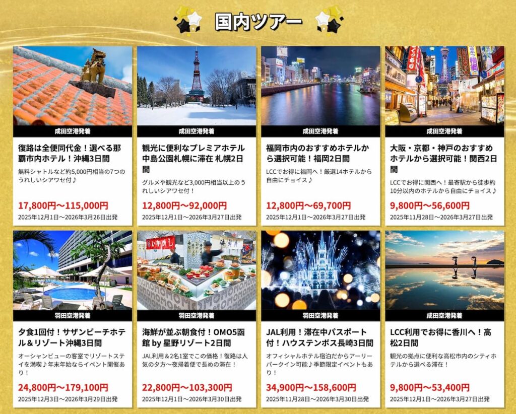 エイチアイエスHISのブラックフライデーセール2025年国内ツアー割引プロモーション