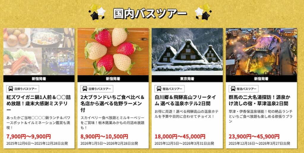 エイチアイエスHISのブラックフライデーセール2025年国内バスツアー割引プロモーション