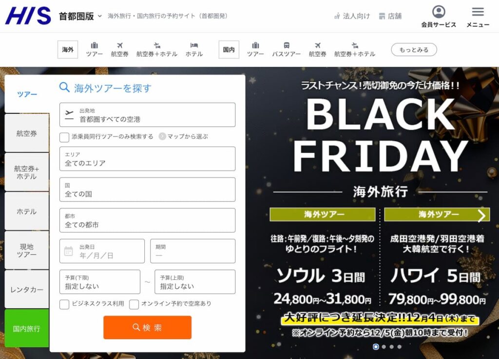 エイチアイエスHISのブラックフライデーセール2025年割引プロモーション延長