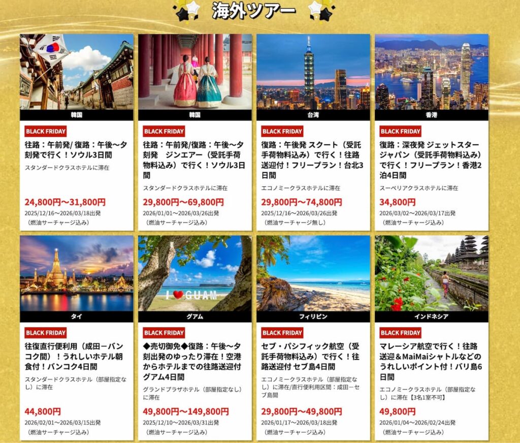 エイチアイエスHISのブラックフライデーセール2025年海外ツアー割引プロモーション延長