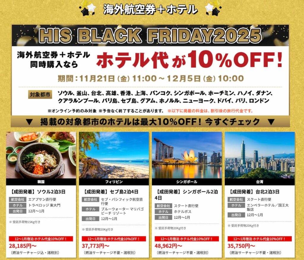 エイチアイエスHISのブラックフライデーセール2025年海外航空券＋ホテル割引プロモーション延長