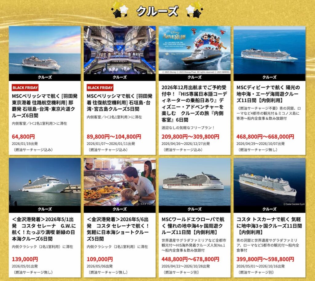 エイチアイエスHISのブラックフライデーセール2025年海外クルーズ割引プロモーション延長
