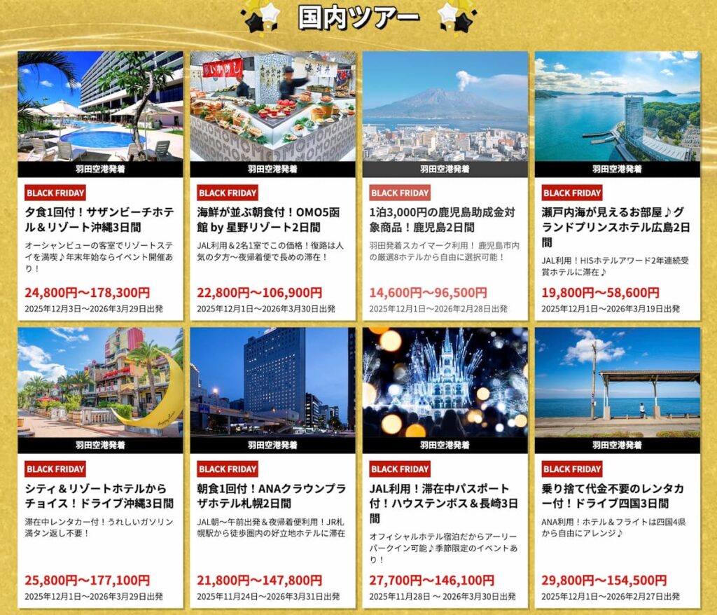 エイチアイエスHISのブラックフライデーセール2025年国内ツアー割引プロモーション延長