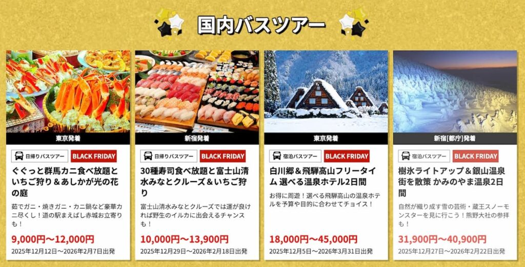 エイチアイエスHISのブラックフライデーセール2025年国内バスツアー割引プロモーション延長