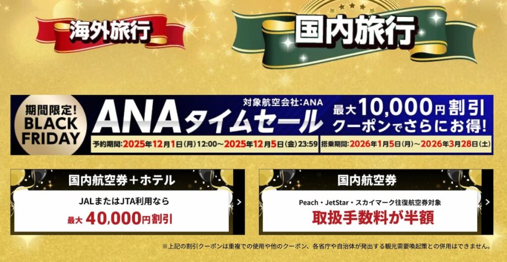 HISの国内航空券＋ホテル割引クーポン2025年ブラックフライデーキャンペーン延長