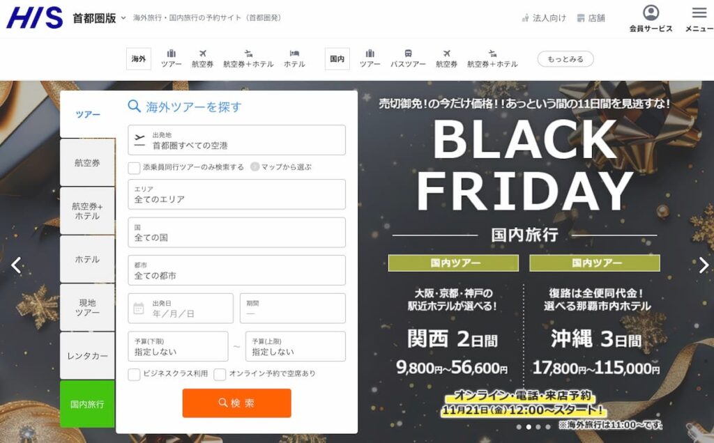 エイチアイエスHISのブラックフライデーセール2025年割引プロモーション