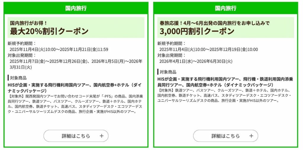HISのクリスマスキャンペーン2025国内旅行割引クーポン