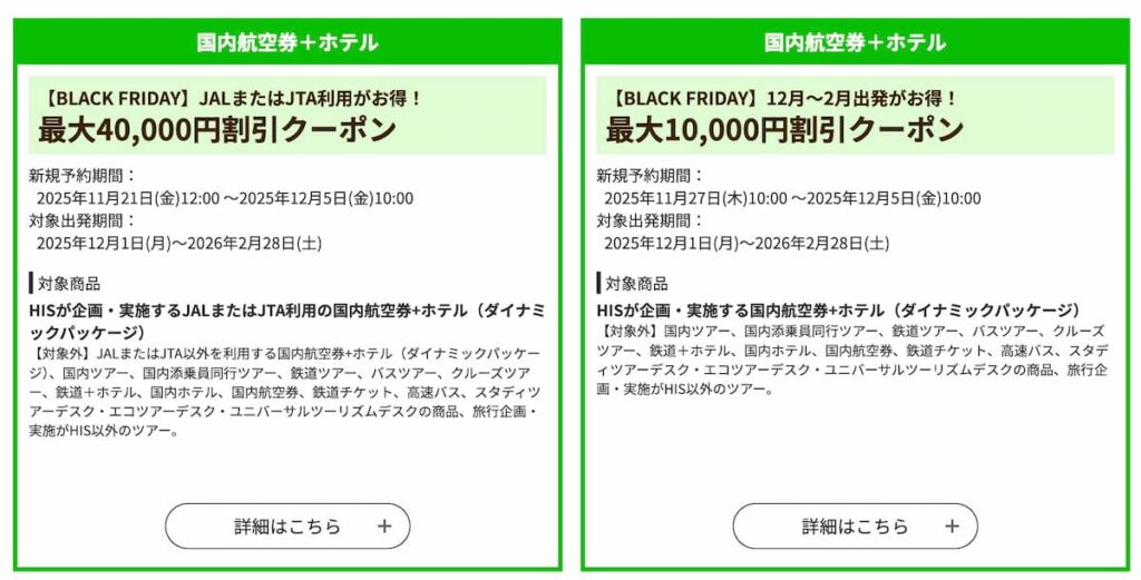 HISの国内航空券＋ホテル割引クーポン2025年ブラックフライデーキャンペーン