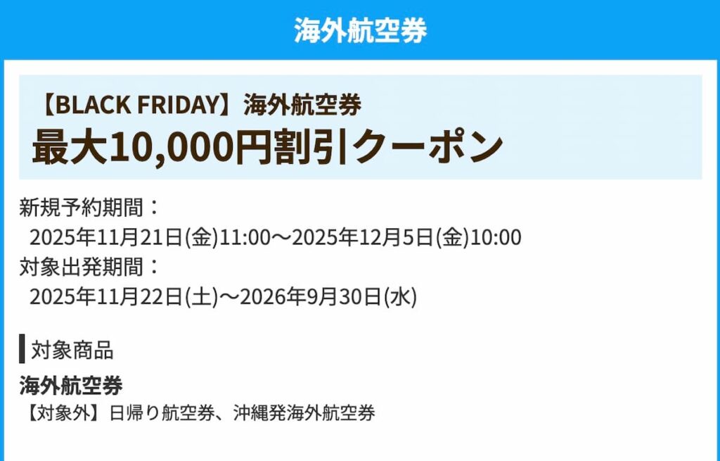 HISの海外航空券最大10,000円割引クーポン2025年ブラックフライデーキャンペーン延長