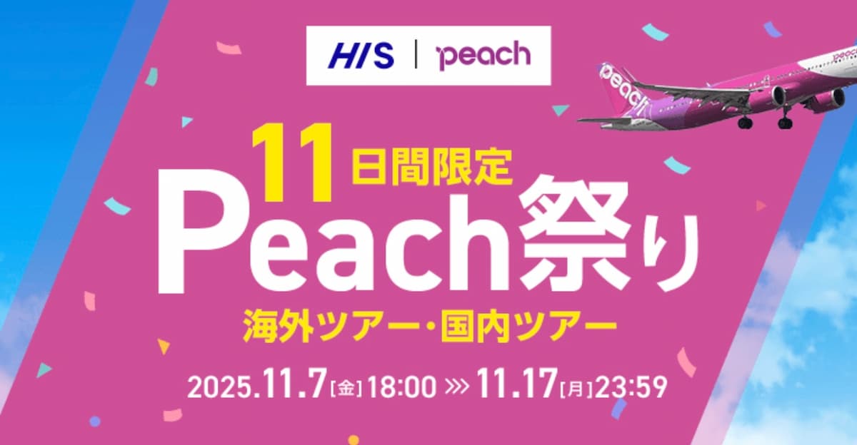 HISのPeach祭り2025関西発の海外ツアー国内ツアーセールプロモーション