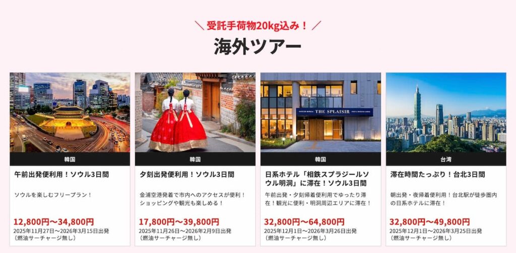 HISのPeach祭り2025関西発の海外ツアーセールプロモーション