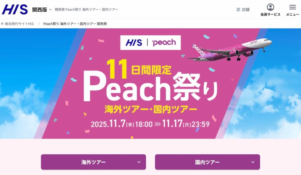 HISのPeach祭り2025関西発の海外ツアー国内ツアーセールプロモーション