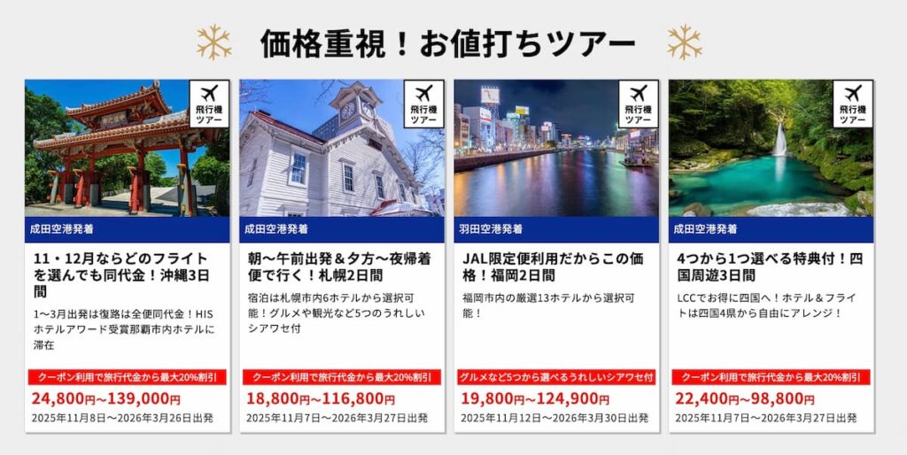 HISエイチアイエスのクリスマスキャンペーン2025国内お値打ちツアープロモーション