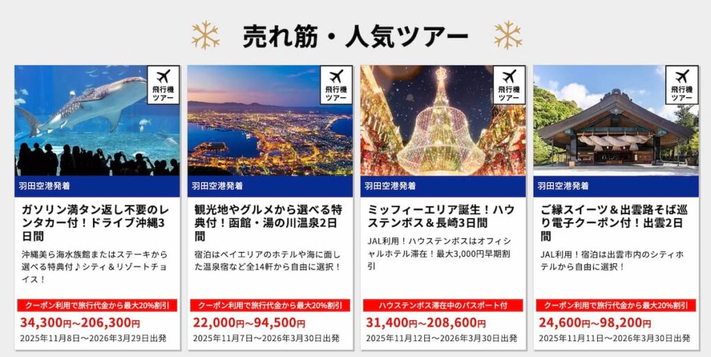 HISエイチアイエスのクリスマスキャンペーン2025国内売れ筋人気ツアープロモーション