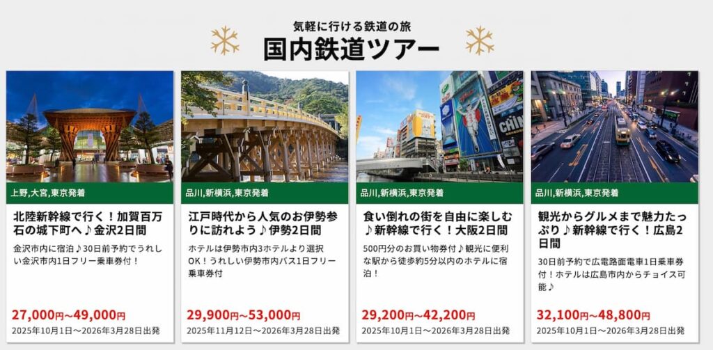 HISエイチアイエスのクリスマスキャンペーン2025国内鉄道ツアープロモーション