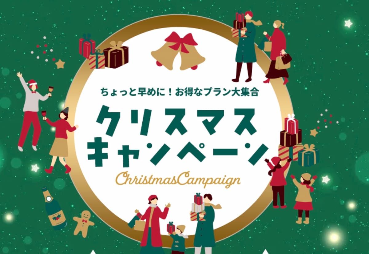 HISエイチアイエスのクリスマスキャンペーン2025年割引プロモーション