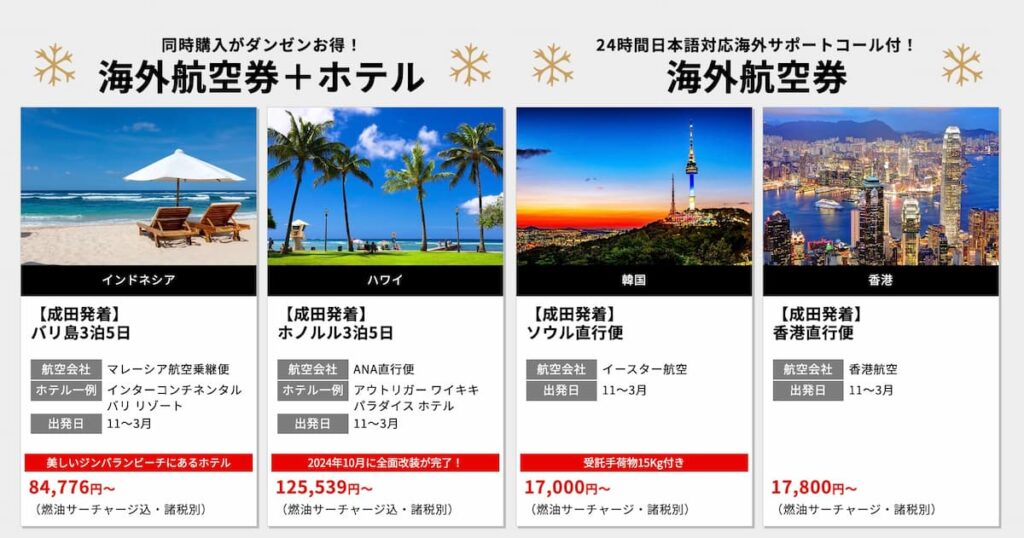 HISエイチアイエスのクリスマスキャンペーン2025年海外航空券プロモーション