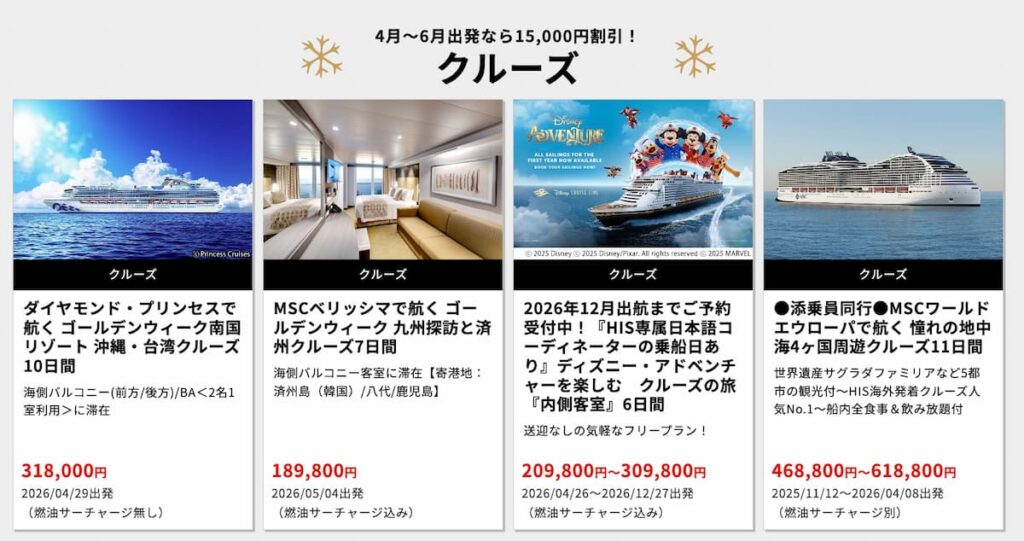 HISエイチアイエスのクリスマスキャンペーン2025年海外クルーズプロモーション