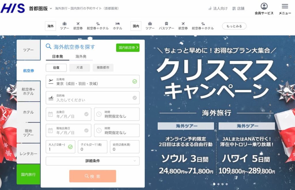 HISエイチアイエスのクリスマスキャンペーン2025割引プロモーション