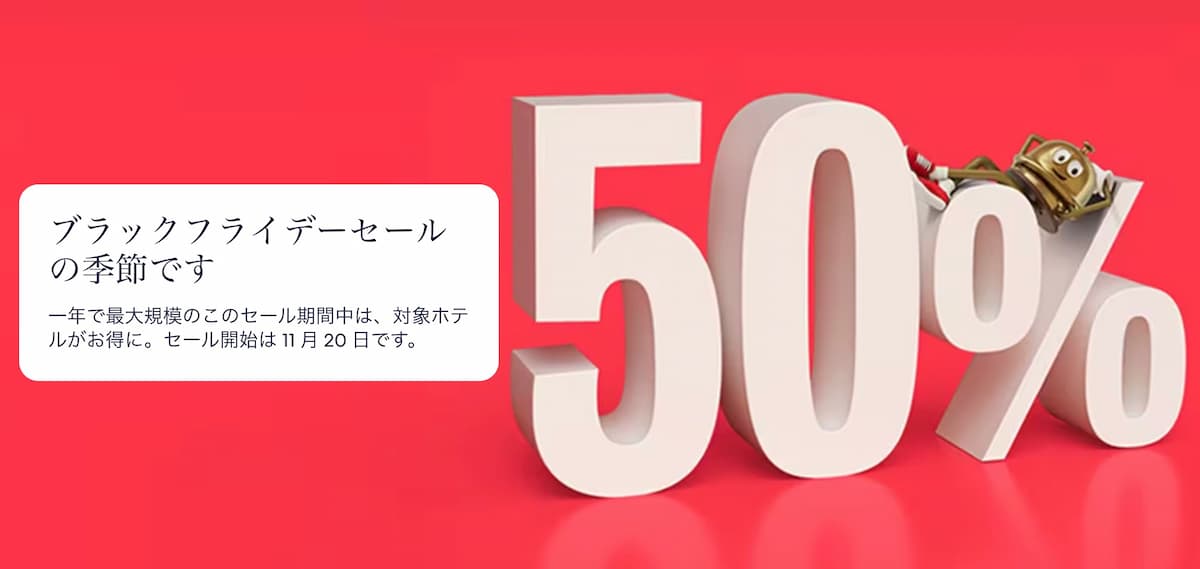 ホテルズドットコムのブラックフライデーセール2025年ホテル割引プロモーションHotels.com Black Friday Sale