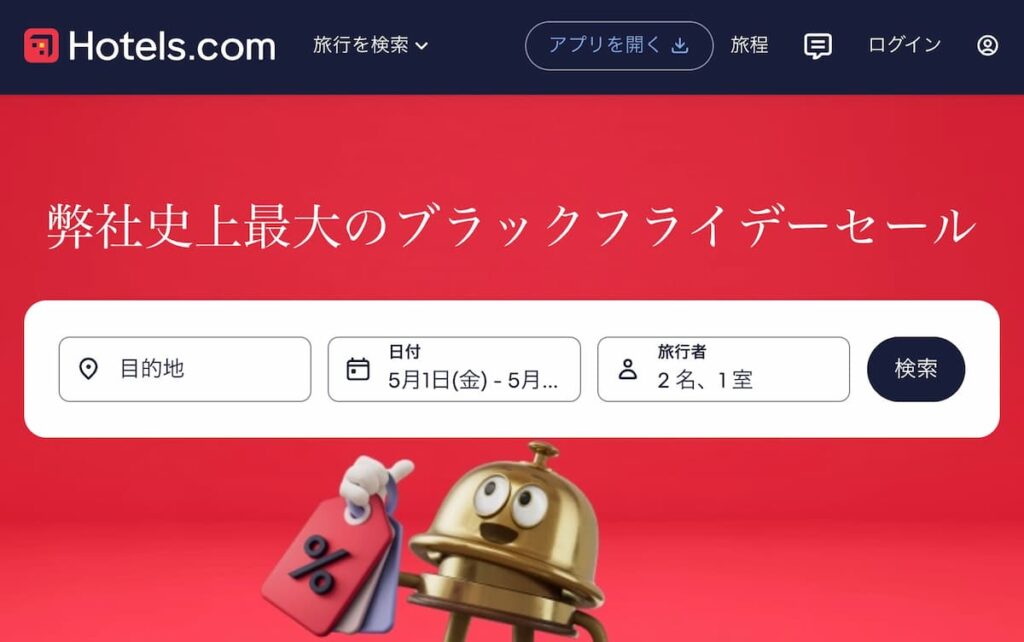 ホテルズドットコムのブラックフライデーセール2025年ホテル割引プロモーション