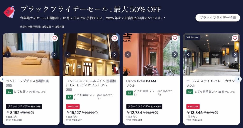 ホテルズドットコムのブラックフライデーセール2025年ホテル最大50%割引プロモーション