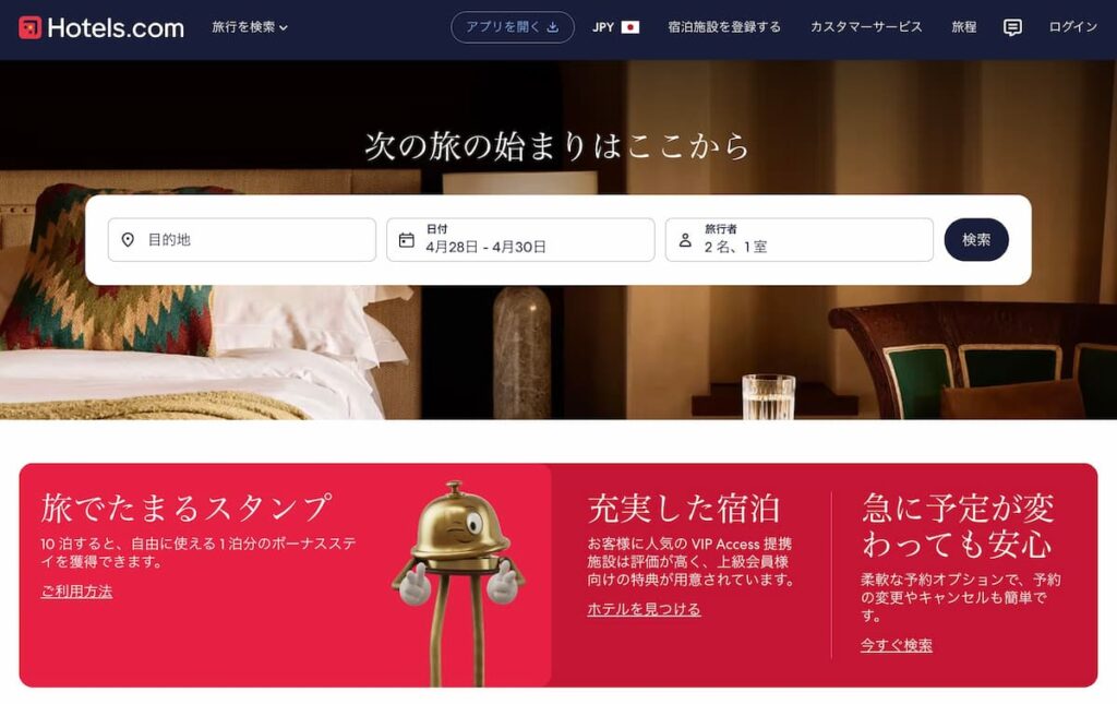 ホテルズドットコムのブラックフライデーセール2025年ホテル割引プロモーションHotels.com Black Friday Sale