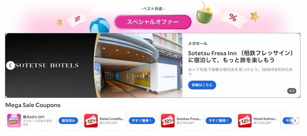 アゴダのメガセール2026VIPメンバー限定の先行セールホテル割引クーポン