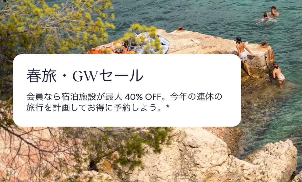 エクスペディア2026年春旅GWゴールデンウィークセール