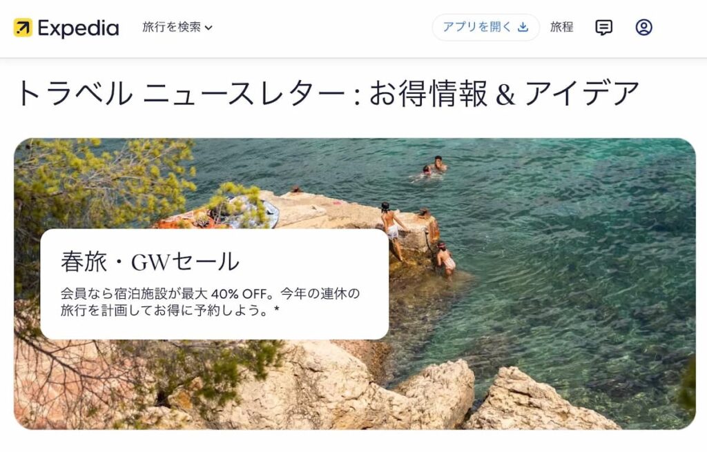エクスペディア2026年春旅GWゴールデンウィークセール