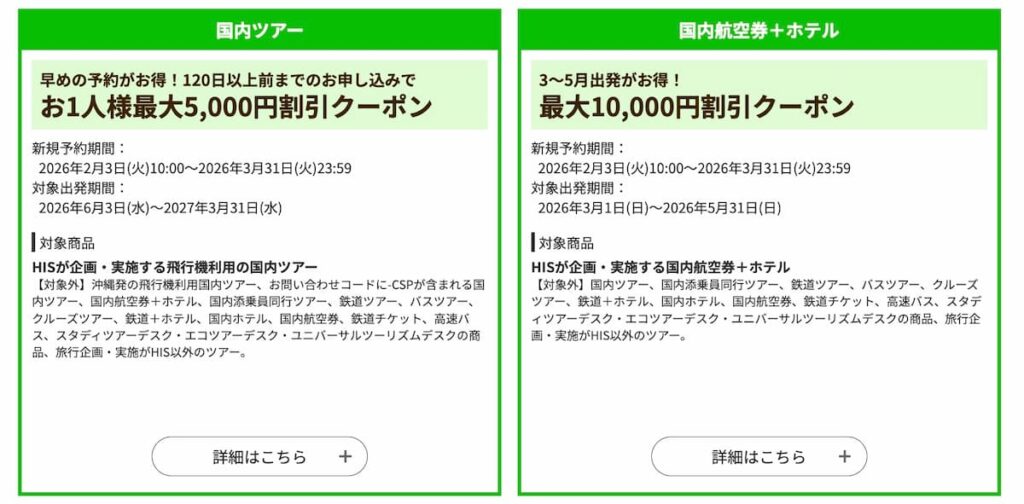 HISの国内旅行割引クーポン2026年2月版
