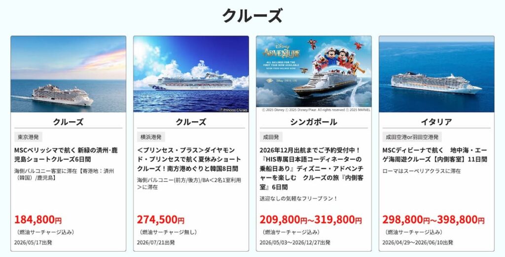 HISの旅セレクション2026海外クルーズツアープロモーション