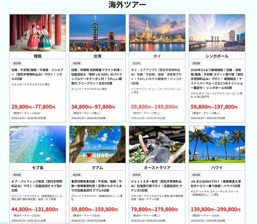 HISの旅セレクション2026海外旅行ツアープロモーション