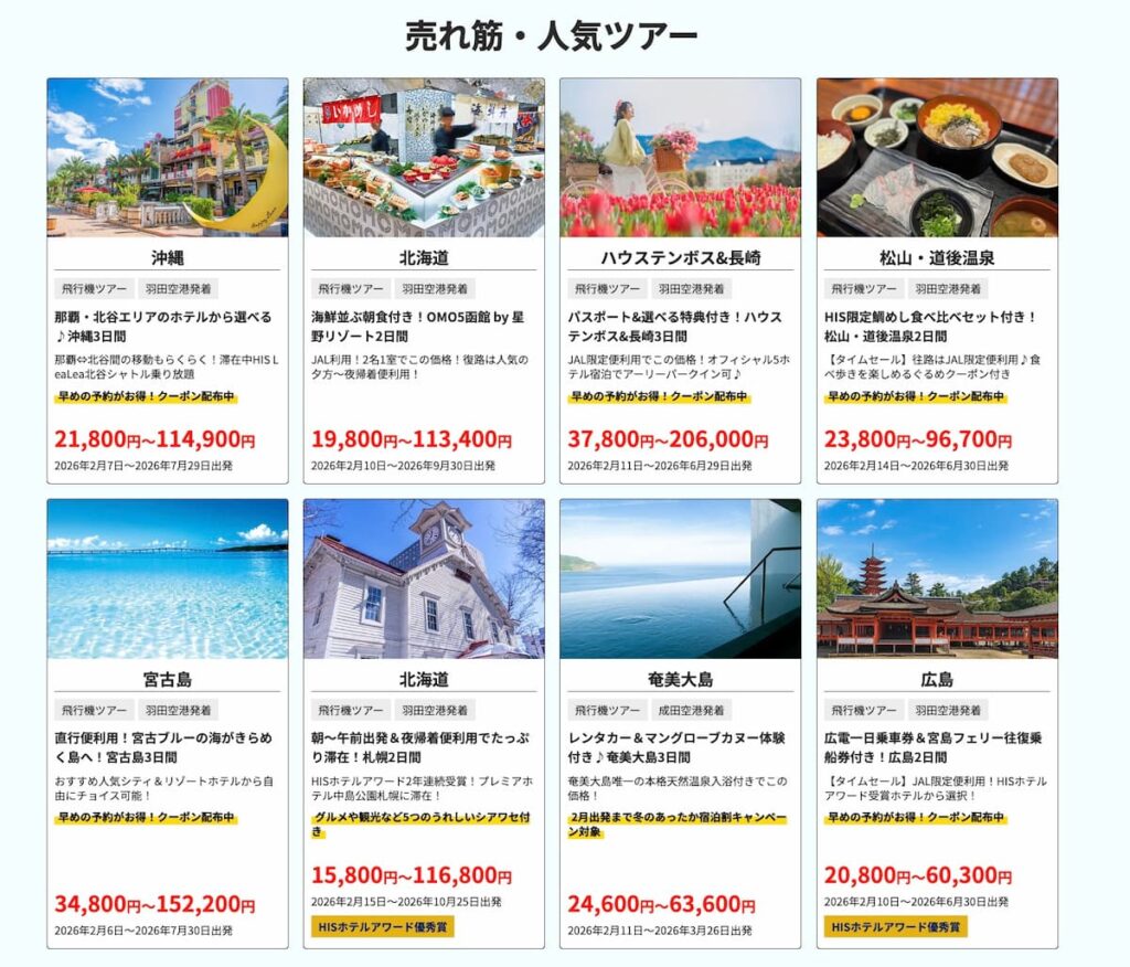 HISの旅セレクション2026国内旅行売れ筋・人気ツアープロモーション