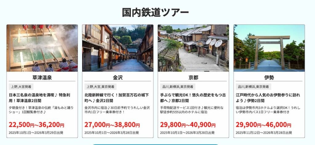 HISの旅セレクション2026国内鉄道ツアープロモーション
