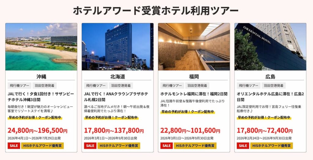 HISの春旅ウルトラセール!!2026年最新のホテルアワード受賞ホテル利用国内旅行ツアープロモーション
