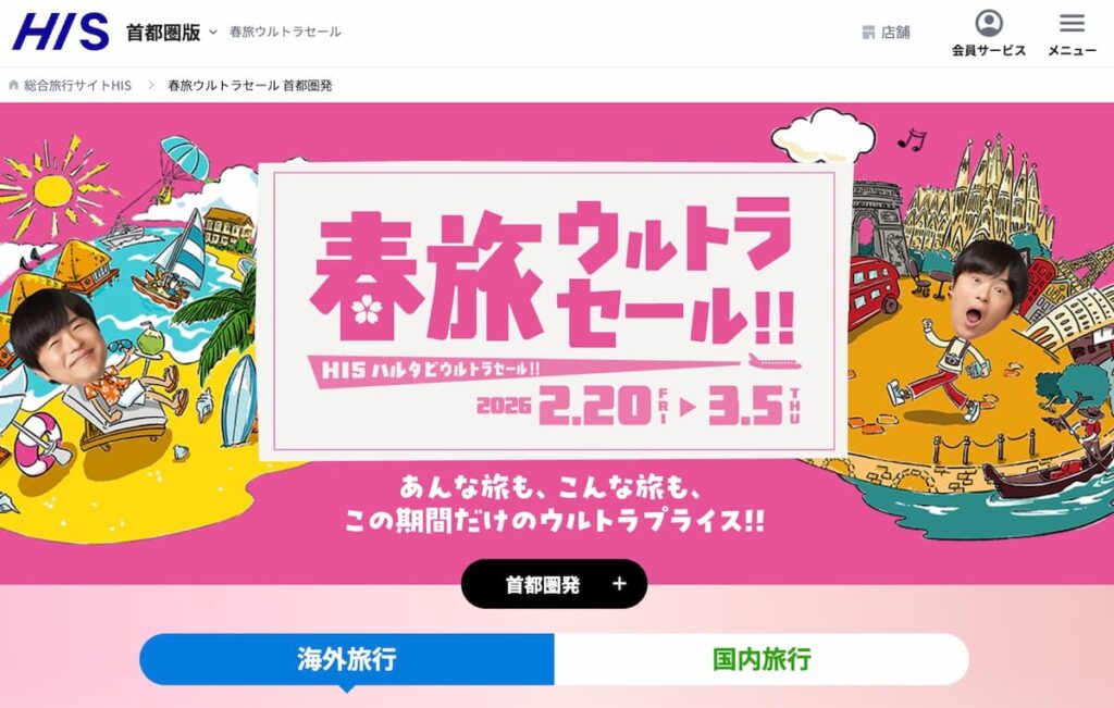 HISの春旅ウルトラセール!!2026年最新の国内・海外旅行プロモーション