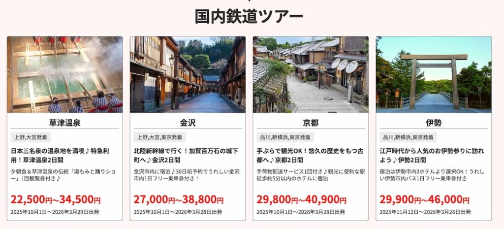 HISの春旅ウルトラセール!!2026年最新の国内・鉄道旅行ツアープロモーション