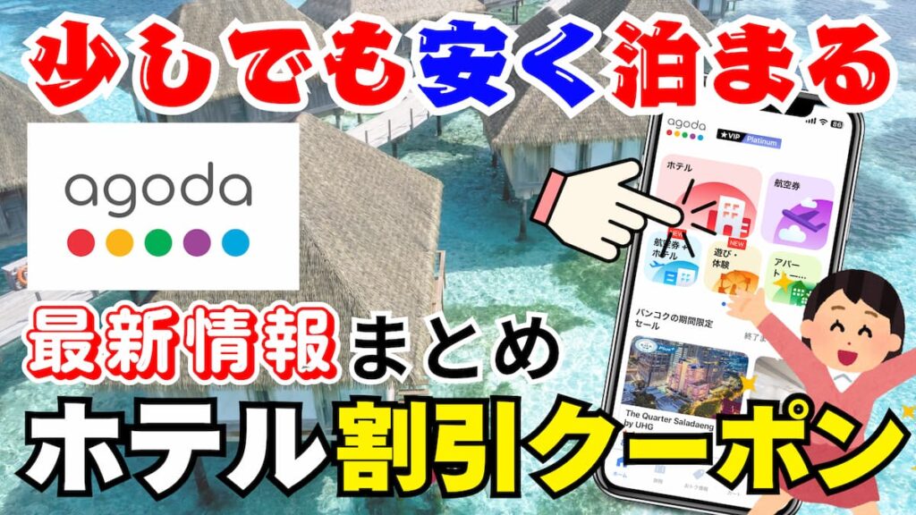 アゴダのホテル割引クーポン2026年最新
