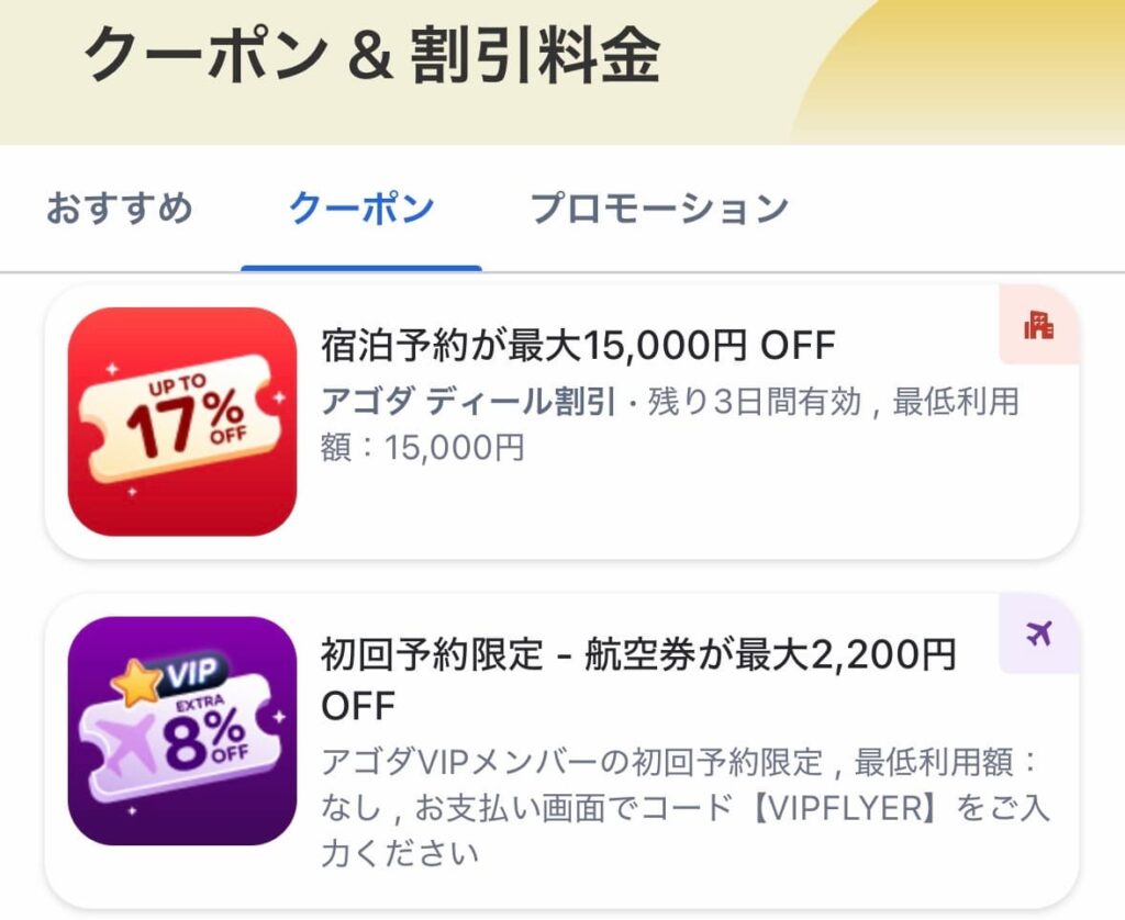 アゴダのクーポンや本日のディスカウント