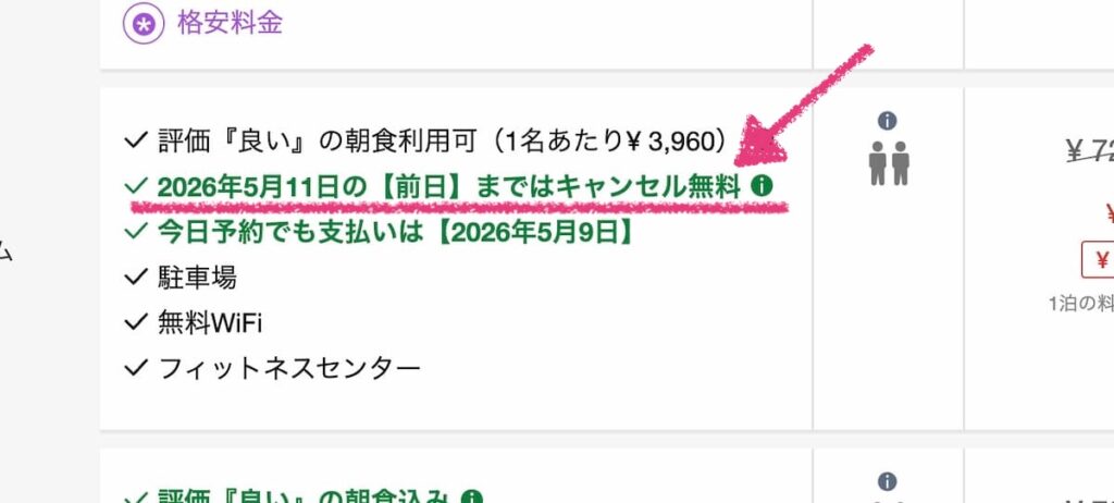 アゴダのキャンセル無料プラン