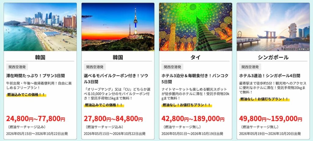 HIS2026年夏先取りキャンペーン関西発の海外ツアータイムセール