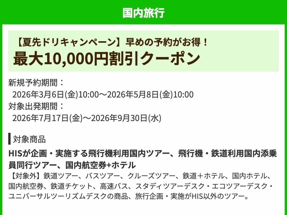2026年HIS夏先ドリ国内旅行最大1万円割引クーポン