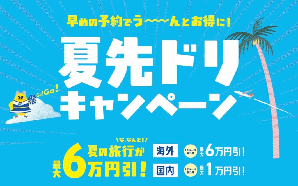 2026年HIS夏先ドリキャンペーン海外国内旅行割引プロモーション