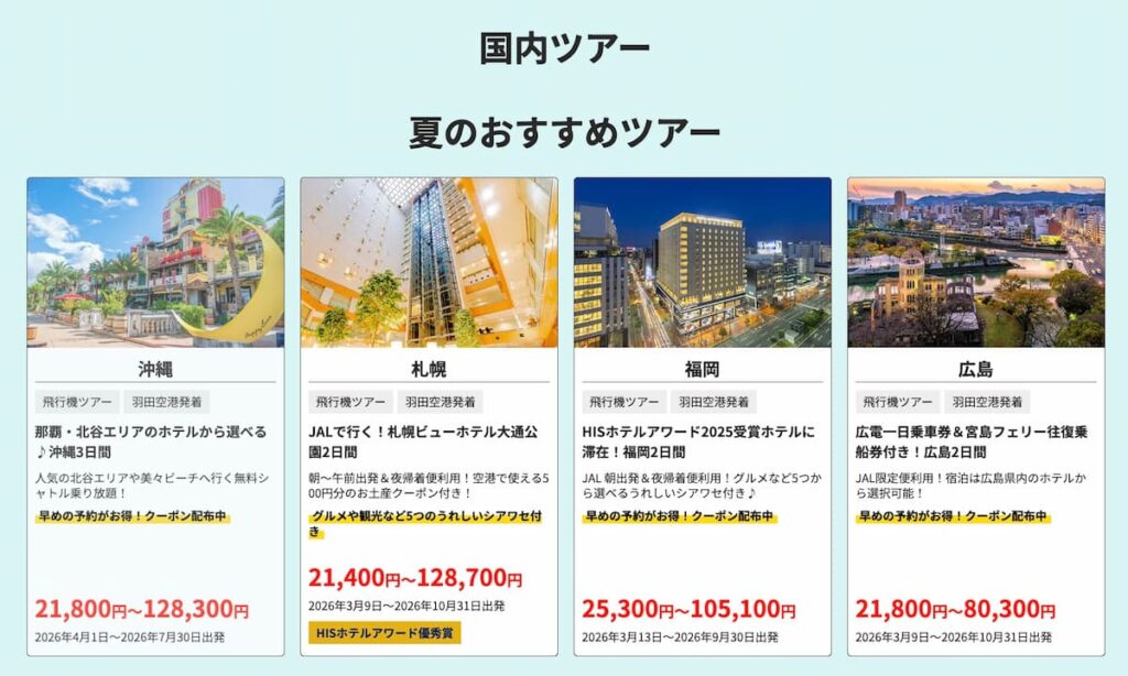 2026年HIS夏先ドリキャンペーン国内ツアー割引プロモーション