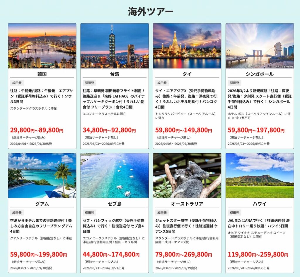 2026年HIS夏先ドリキャンペーン海外ツアー割引プロモーション