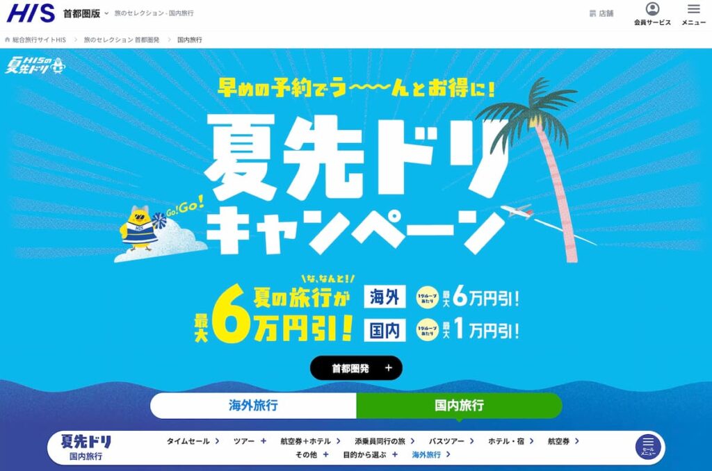HIS2026年夏先取りキャンペーン